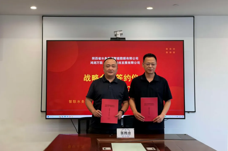 KY开元官网子公司鸿湖万联与陕西省水务集团智能数据公司签署战略合作协议